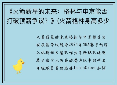 《火箭新星的未来：格林与申京能否打破顶薪争议？》(火箭格林身高多少)