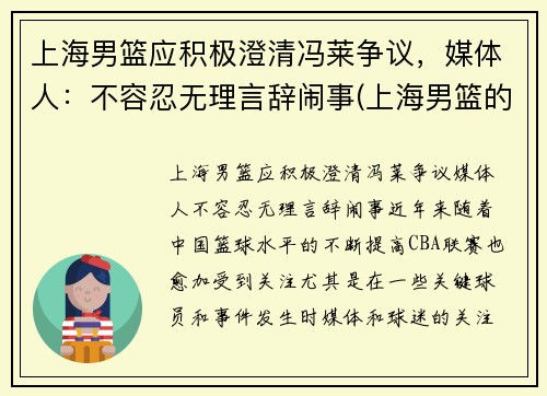 上海男篮应积极澄清冯莱争议，媒体人：不容忍无理言辞闹事(上海男篮的)