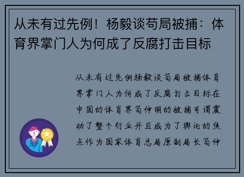 从未有过先例！杨毅谈苟局被捕：体育界掌门人为何成了反腐打击目标