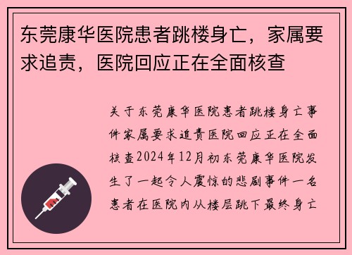 东莞康华医院患者跳楼身亡，家属要求追责，医院回应正在全面核查