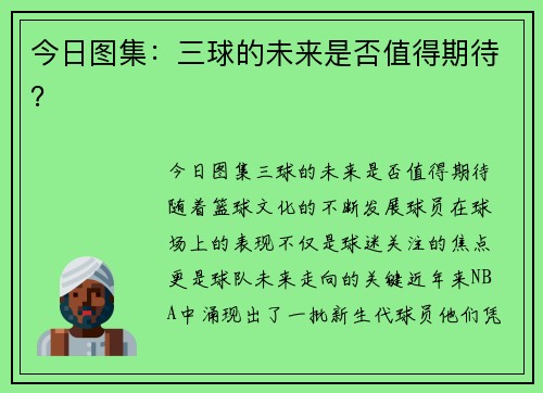 今日图集：三球的未来是否值得期待？