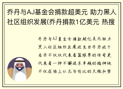 乔丹与AJ基金会捐款超美元 助力黑人社区组织发展(乔丹捐款1亿美元 热搜)