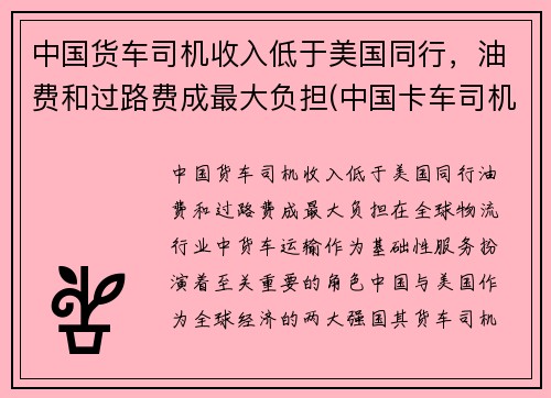 中国货车司机收入低于美国同行，油费和过路费成最大负担(中国卡车司机一个月挣多少)