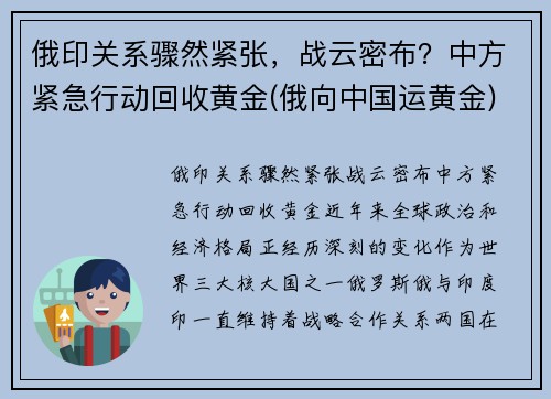 俄印关系骤然紧张，战云密布？中方紧急行动回收黄金(俄向中国运黄金)