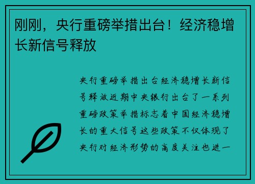 刚刚，央行重磅举措出台！经济稳增长新信号释放