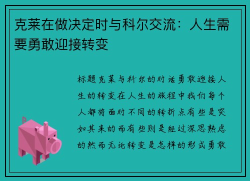 克莱在做决定时与科尔交流：人生需要勇敢迎接转变