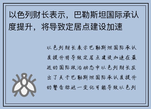 以色列财长表示，巴勒斯坦国际承认度提升，将导致定居点建设加速