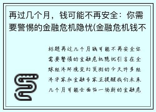再过几个月，钱可能不再安全：你需要警惕的金融危机隐忧(金融危机钱不值钱)