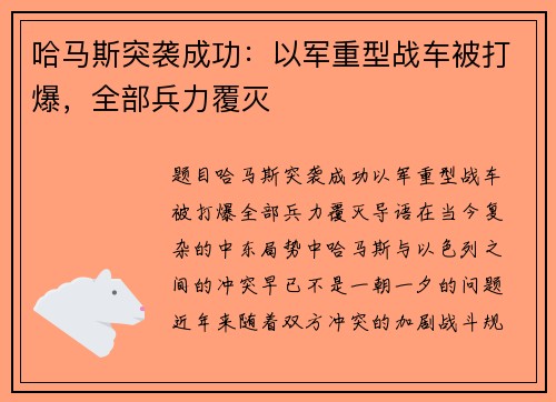 哈马斯突袭成功：以军重型战车被打爆，全部兵力覆灭
