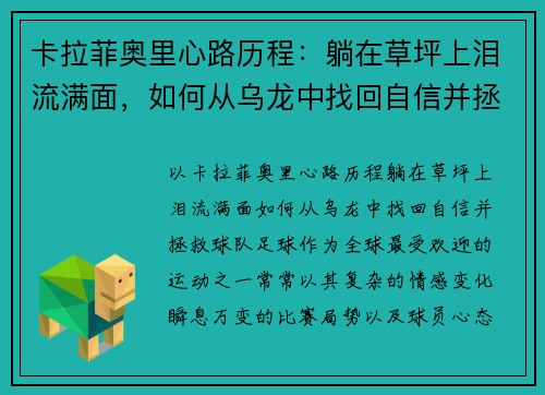 卡拉菲奥里心路历程：躺在草坪上泪流满面，如何从乌龙中找回自信并拯救球队