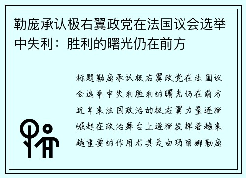 勒庞承认极右翼政党在法国议会选举中失利：胜利的曙光仍在前方