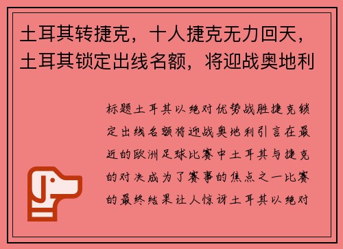 土耳其转捷克，十人捷克无力回天，土耳其锁定出线名额，将迎战奥地利