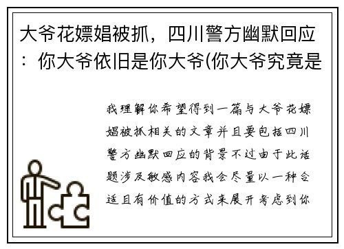 大爷花嫖娼被抓，四川警方幽默回应：你大爷依旧是你大爷(你大爷究竟是你大爷)