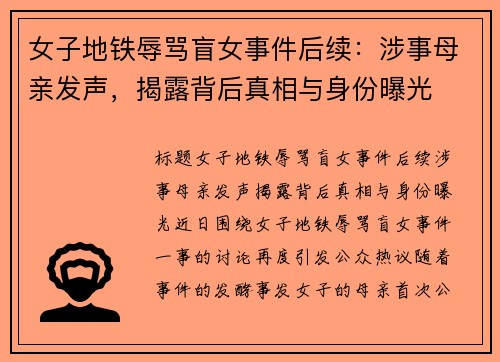 女子地铁辱骂盲女事件后续：涉事母亲发声，揭露背后真相与身份曝光