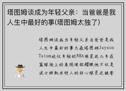 塔图姆谈成为年轻父亲：当爸爸是我人生中最好的事(塔图姆太独了)