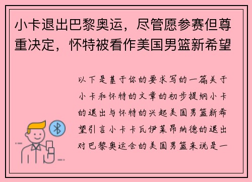 小卡退出巴黎奥运，尽管愿参赛但尊重决定，怀特被看作美国男篮新希望