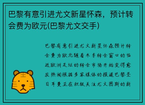 巴黎有意引进尤文新星怀森，预计转会费为欧元(巴黎尤文交手)