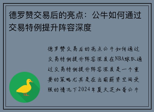德罗赞交易后的亮点：公牛如何通过交易特例提升阵容深度