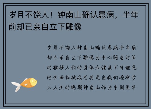 岁月不饶人！钟南山确认患病，半年前却已亲自立下雕像