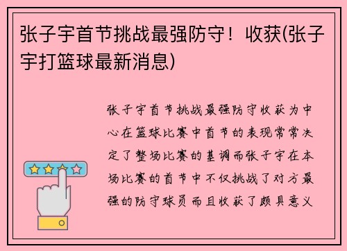 张子宇首节挑战最强防守！收获(张子宇打篮球最新消息)
