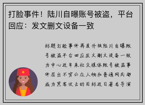打脸事件！陆川自曝账号被盗，平台回应：发文删文设备一致