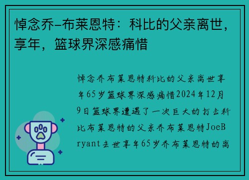 悼念乔-布莱恩特：科比的父亲离世，享年，篮球界深感痛惜