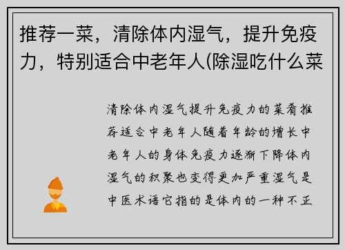 推荐一菜，清除体内湿气，提升免疫力，特别适合中老年人(除湿吃什么菜)