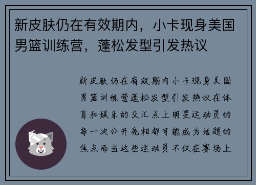 新皮肤仍在有效期内，小卡现身美国男篮训练营，蓬松发型引发热议