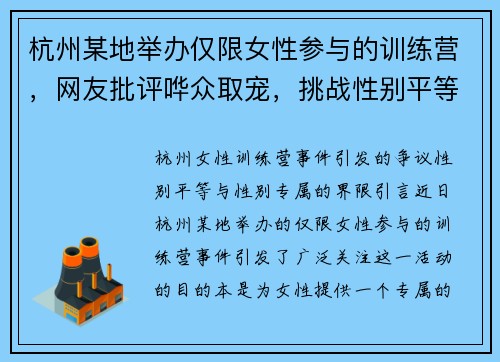 杭州某地举办仅限女性参与的训练营，网友批评哗众取宠，挑战性别平等理念