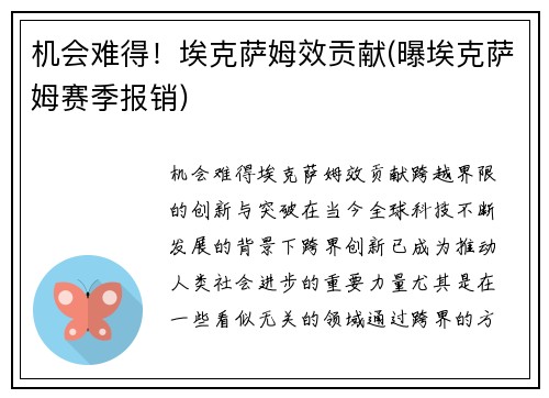 机会难得！埃克萨姆效贡献(曝埃克萨姆赛季报销)