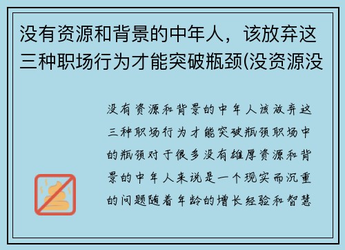 没有资源和背景的中年人，该放弃这三种职场行为才能突破瓶颈(没资源没背景该如何发展)