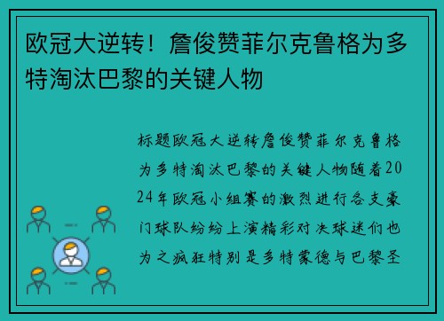 欧冠大逆转！詹俊赞菲尔克鲁格为多特淘汰巴黎的关键人物