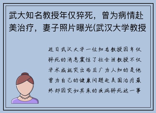 武大知名教授年仅猝死，曾为病情赴美治疗，妻子照片曝光(武汉大学教授上热搜)