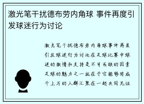 激光笔干扰德布劳内角球 事件再度引发球迷行为讨论