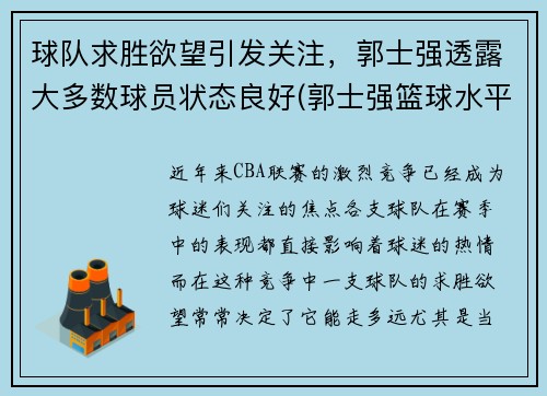 球队求胜欲望引发关注，郭士强透露大多数球员状态良好(郭士强篮球水平)
