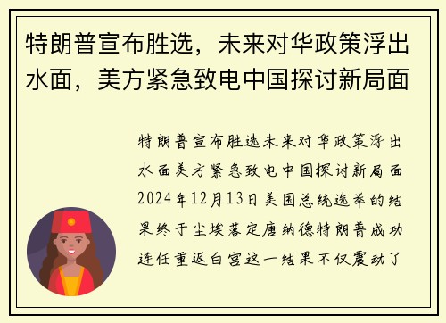 特朗普宣布胜选，未来对华政策浮出水面，美方紧急致电中国探讨新局面