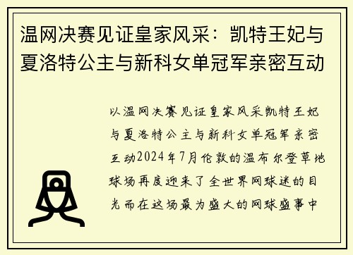 温网决赛见证皇家风采：凯特王妃与夏洛特公主与新科女单冠军亲密互动