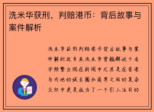 洗米华获刑，判赔港币：背后故事与案件解析
