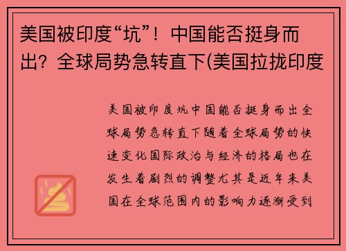 美国被印度“坑”！中国能否挺身而出？全球局势急转直下(美国拉拢印度)