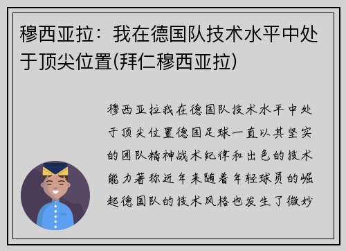 穆西亚拉：我在德国队技术水平中处于顶尖位置(拜仁穆西亚拉)
