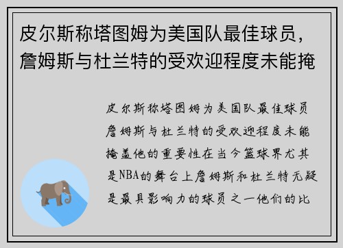 皮尔斯称塔图姆为美国队最佳球员，詹姆斯与杜兰特的受欢迎程度未能掩盖他的重要性