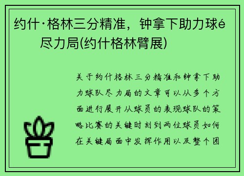 约什·格林三分精准，钟拿下助力球队尽力局(约什格林臂展)