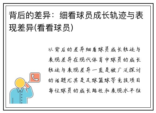 背后的差异：细看球员成长轨迹与表现差异(看看球员)