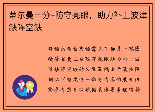 蒂尔曼三分+防守亮眼，助力补上波津缺阵空缺