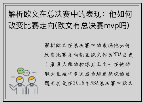 解析欧文在总决赛中的表现：他如何改变比赛走向(欧文有总决赛mvp吗)
