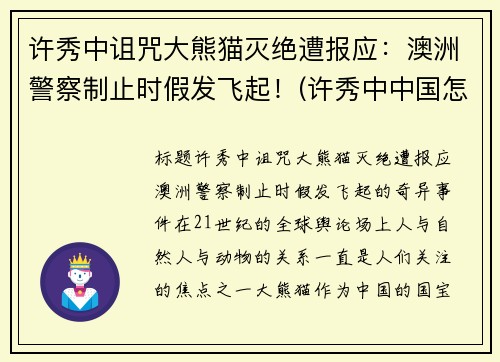 许秀中诅咒大熊猫灭绝遭报应：澳洲警察制止时假发飞起！(许秀中中国怎么处理)