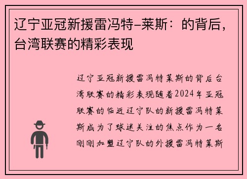 辽宁亚冠新援雷冯特-莱斯：的背后，台湾联赛的精彩表现