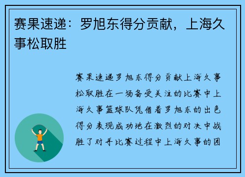 赛果速递：罗旭东得分贡献，上海久事松取胜