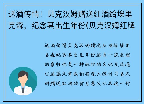 送酒传情！贝克汉姆赠送红酒给埃里克森，纪念其出生年份(贝克汉姆红牌事件)