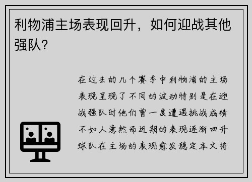 利物浦主场表现回升，如何迎战其他强队？